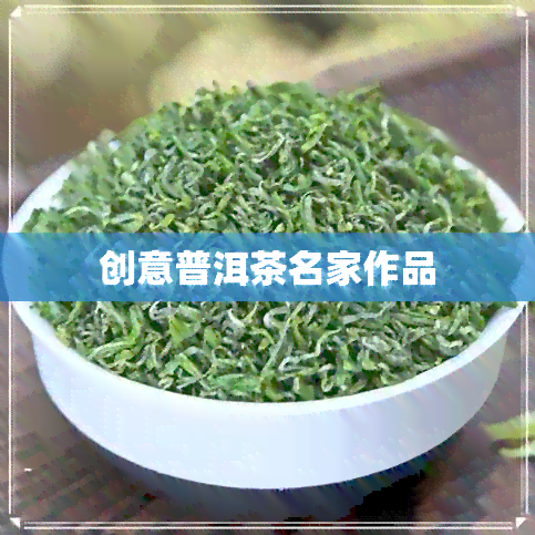 创意普洱茶名家作品