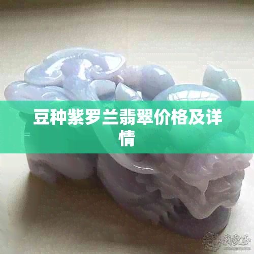 豆种紫罗兰翡翠价格及详情