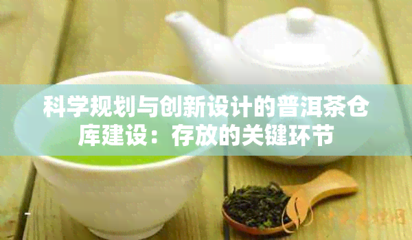 科学规划与创新设计的普洱茶仓库建设：存放的关键环节