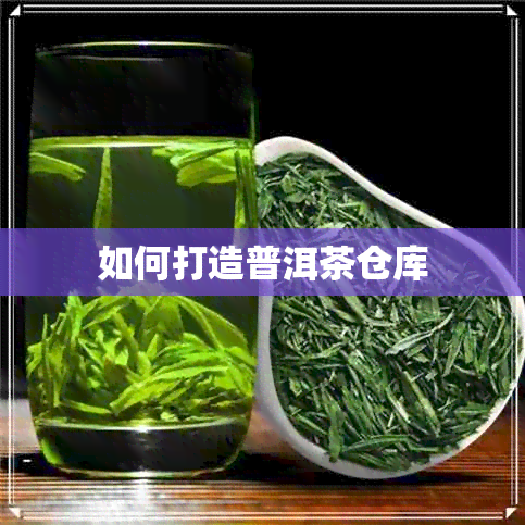 如何打造普洱茶仓库