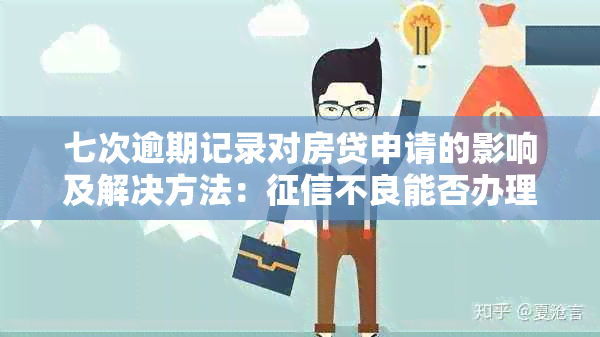 七次逾期记录对房贷申请的影响及解决方法：不良能否办理房贷？