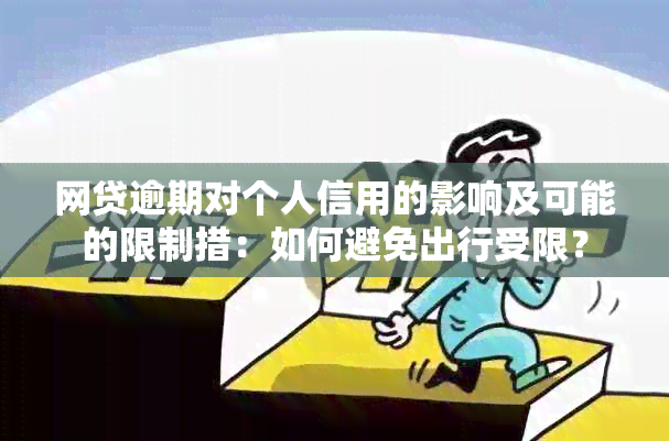 网贷逾期对个人信用的影响及可能的限制措：如何避免出行受限？