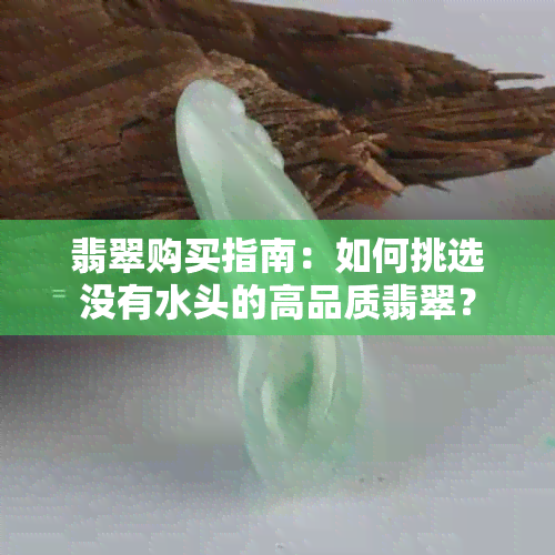 翡翠购买指南：如何挑选没有水头的高品质翡翠？