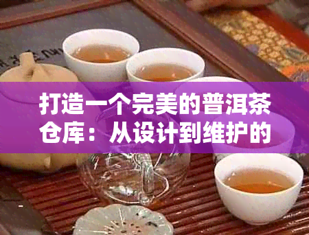 打造一个完美的普洱茶仓库：从设计到维护的全方位指南