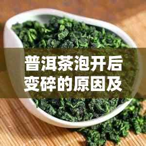 普洱茶泡开后变碎的原因及如何避免？