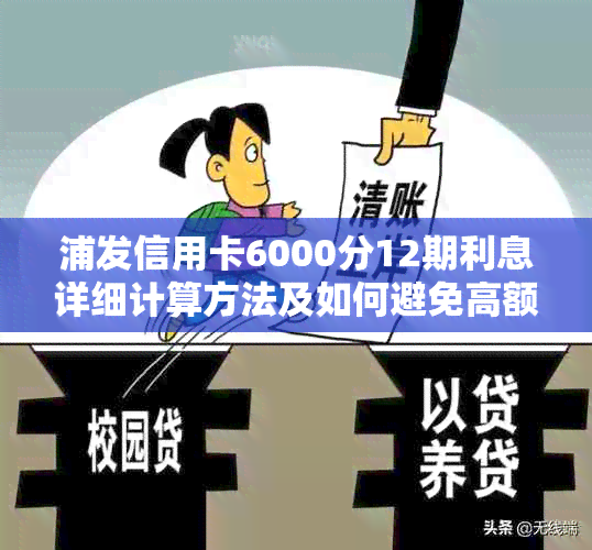 浦发信用卡6000分12期利息详细计算方法及如何避免高额利息