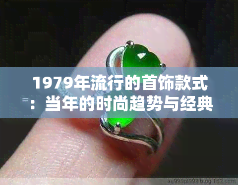 1979年流行的首饰款式：当年的时尚趋势与经典设计回顾