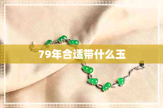 79年合适带什么玉