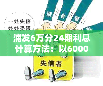 浦发6万分24期利息计算方法：以60000分为分期本金，分12期，年利率如何？