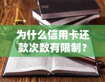 为什么信用卡还款次数有限制？如何解决还款次数超限问题？