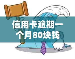 信用卡逾期一个月80块钱：解决方法、影响与如何避免？