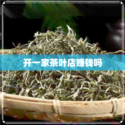 开一家茶叶店赚钱吗