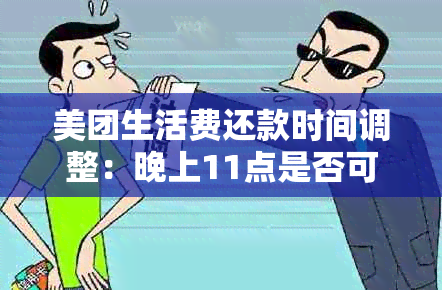 美团生活费还款时间调整：晚上11点是否可以还款？还款方式有哪些？