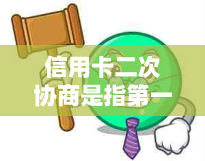 信用卡二次协商是指之一次逾期吗怎么办——解决方法与逾期时间解读