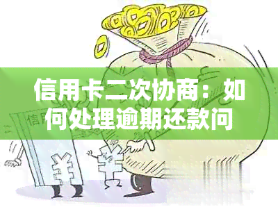 信用卡二次协商：如何处理逾期还款问题