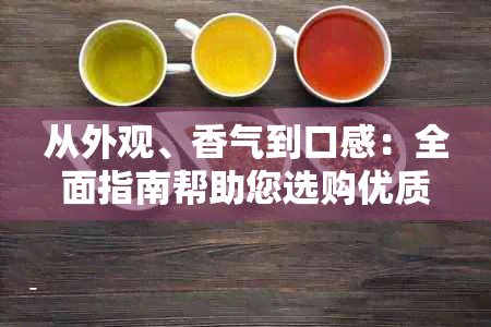 从外观、香气到口感：全面指南帮助您选购优质普洱茶