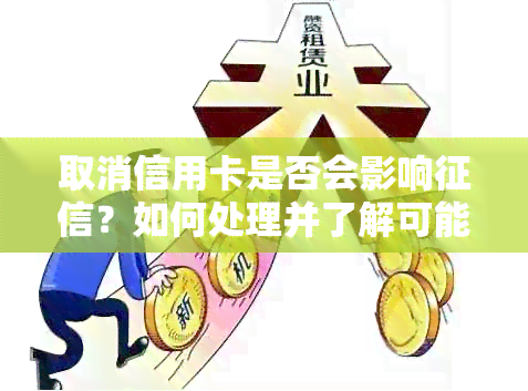 取消信用卡是否会影响？如何处理并了解可能的后果