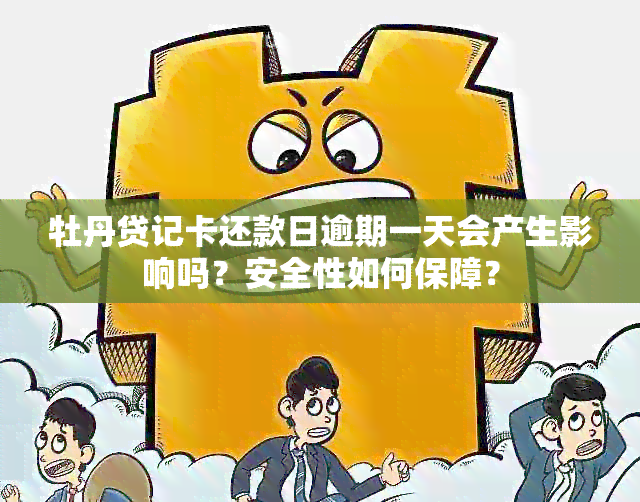 牡丹贷记卡还款日逾期一天会产生影响吗？安全性如何保障？