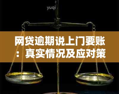 网贷逾期说上门要账：真实情况及应对策略