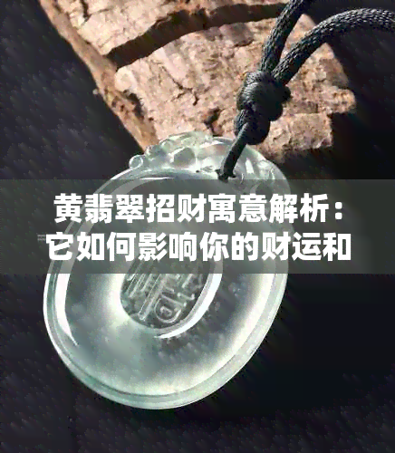 黄翡翠招财寓意解析：它如何影响你的财运和生活？