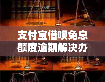 支付宝借呗免息额度逾期解决办法：还款协商与分期策略