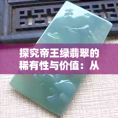 探究帝王绿翡翠的稀有性与价值：从手镯到批发，你不可不知的行业内幕