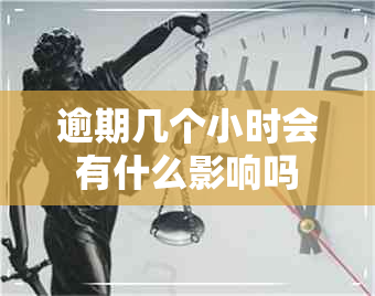 逾期几个小时会有什么影响吗