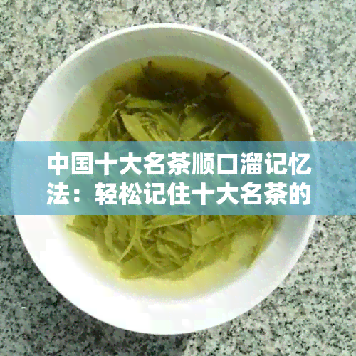 中国十大名茶顺口溜记忆法：轻松记住十大名茶的口诀与历故事