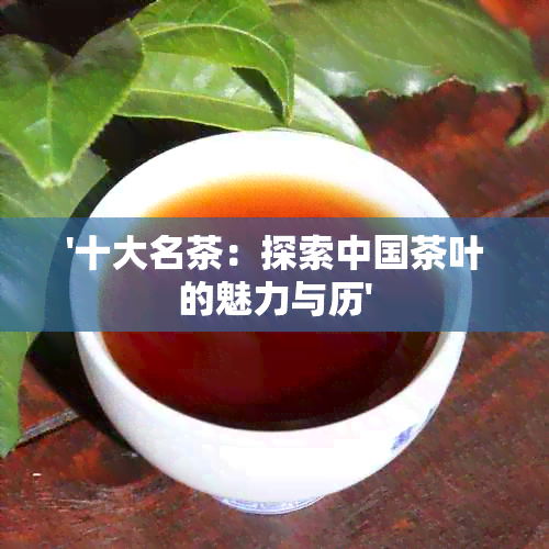 '十大名茶：探索中国茶叶的魅力与历'