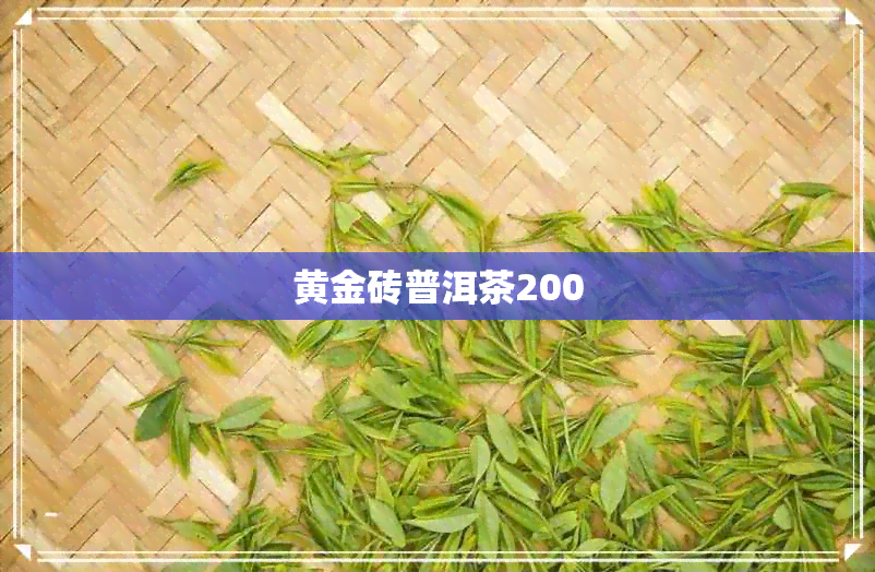 黄金砖普洱茶200