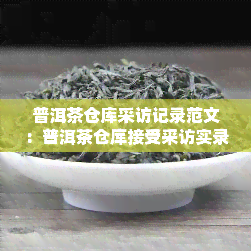 普洱茶仓库采访记录范文：普洱茶仓库接受采访实录