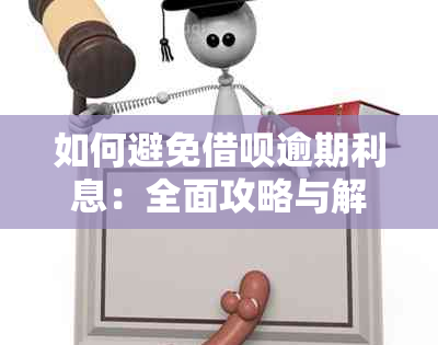 如何避免借呗逾期利息：全面攻略与解决方法大揭秘