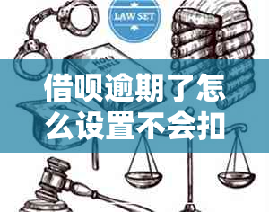 借呗逾期了怎么设置不会扣余额宝的钱