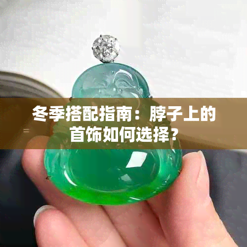 冬季搭配指南：脖子上的首饰如何选择？