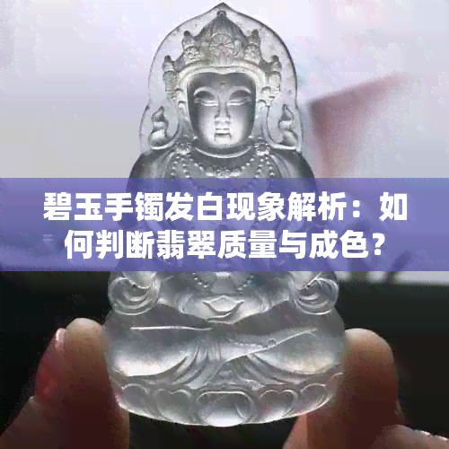 碧玉手镯发白现象解析：如何判断翡翠质量与成色？