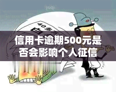 信用卡逾期500元是否会影响个人记录？解答所有相关疑问