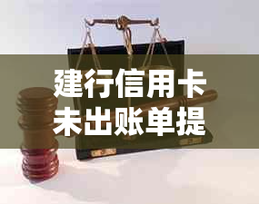 建行信用卡未出账单提前还款及查询方法详解