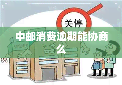 中邮消费逾期能协商么