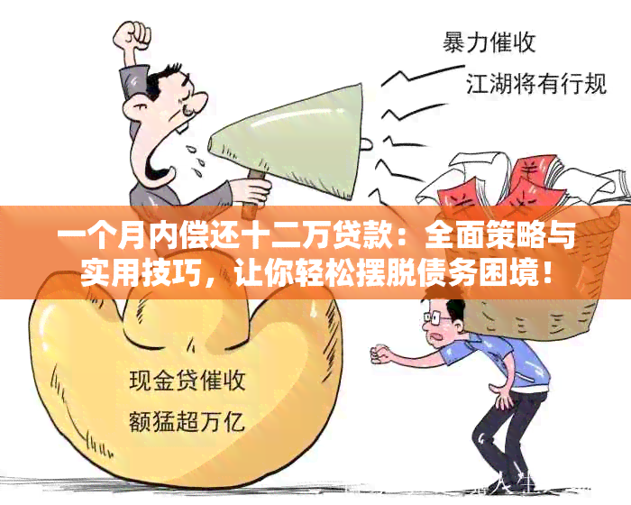 一个月内偿还十二万贷款：全面策略与实用技巧，让你轻松摆脱债务困境！