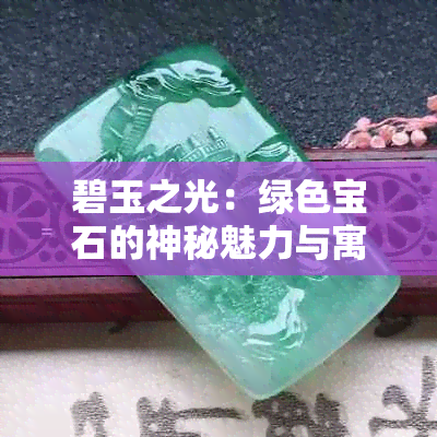 碧玉之光：绿色宝石的神秘魅力与寓意