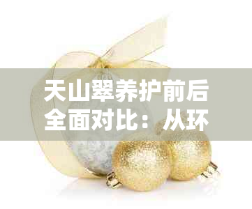 天山翠养护前后全面对比：从环境、生态与健康三个方面解析效果变化