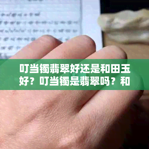 叮当镯翡翠好还是和田玉好？叮当镯是翡翠吗？和田玉叮当镯的意义是什么？