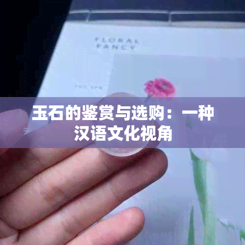 玉石的鉴赏与选购：一种汉语文化视角