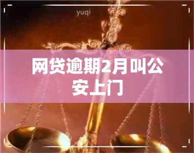 网贷逾期2月叫公安上门