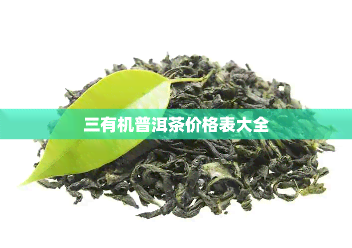 三有机普洱茶价格表大全