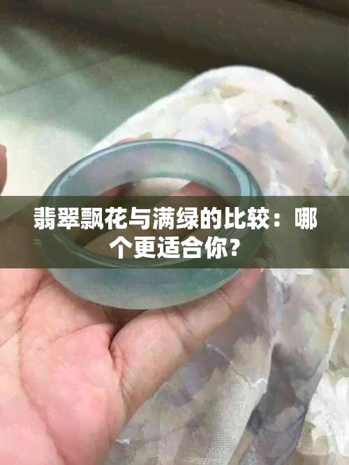 翡翠飘花与满绿的比较：哪个更适合你？