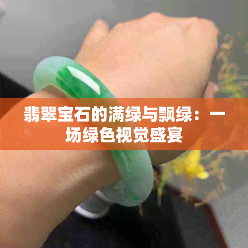 翡翠宝石的满绿与飘绿：一场绿色视觉盛宴