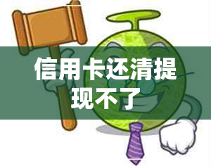 信用卡还清提现不了