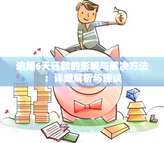 逾期6天还款的影响与解决方法：详细解析与建议