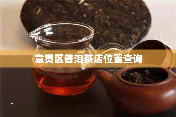 章贡区普洱茶店位置查询